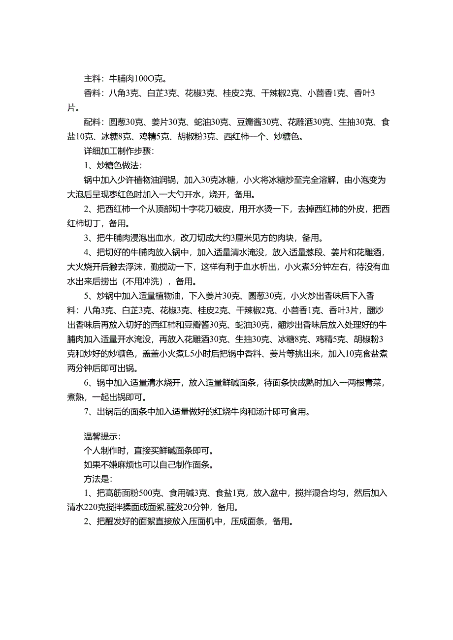 红烧牛肉面的做法 最正宗的做法.docx_第1页