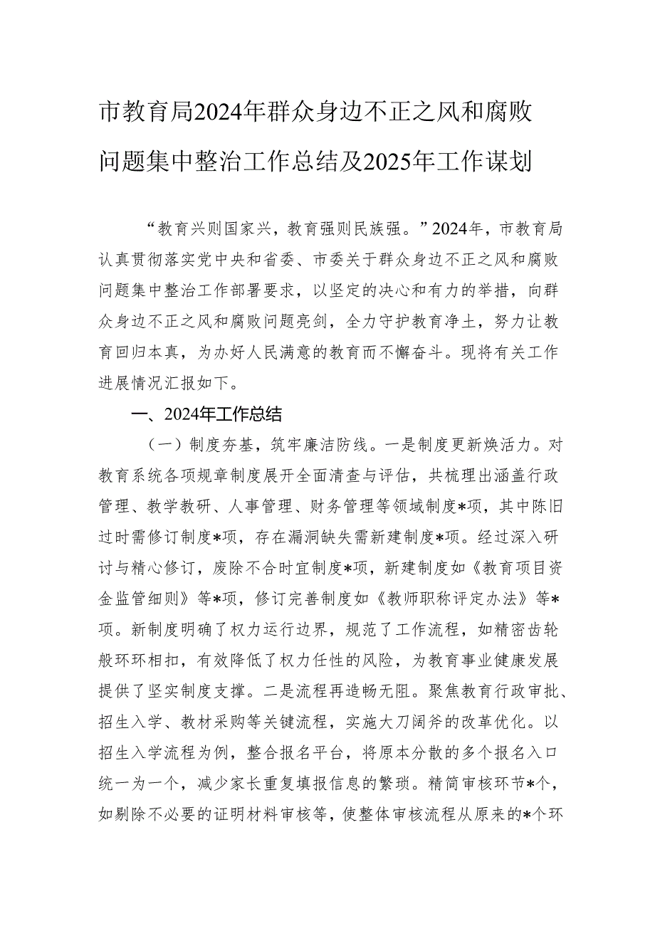 市教育局2024年群众身边不正之风和腐败问题集中整治工作总结及2025年工作谋划.docx_第1页