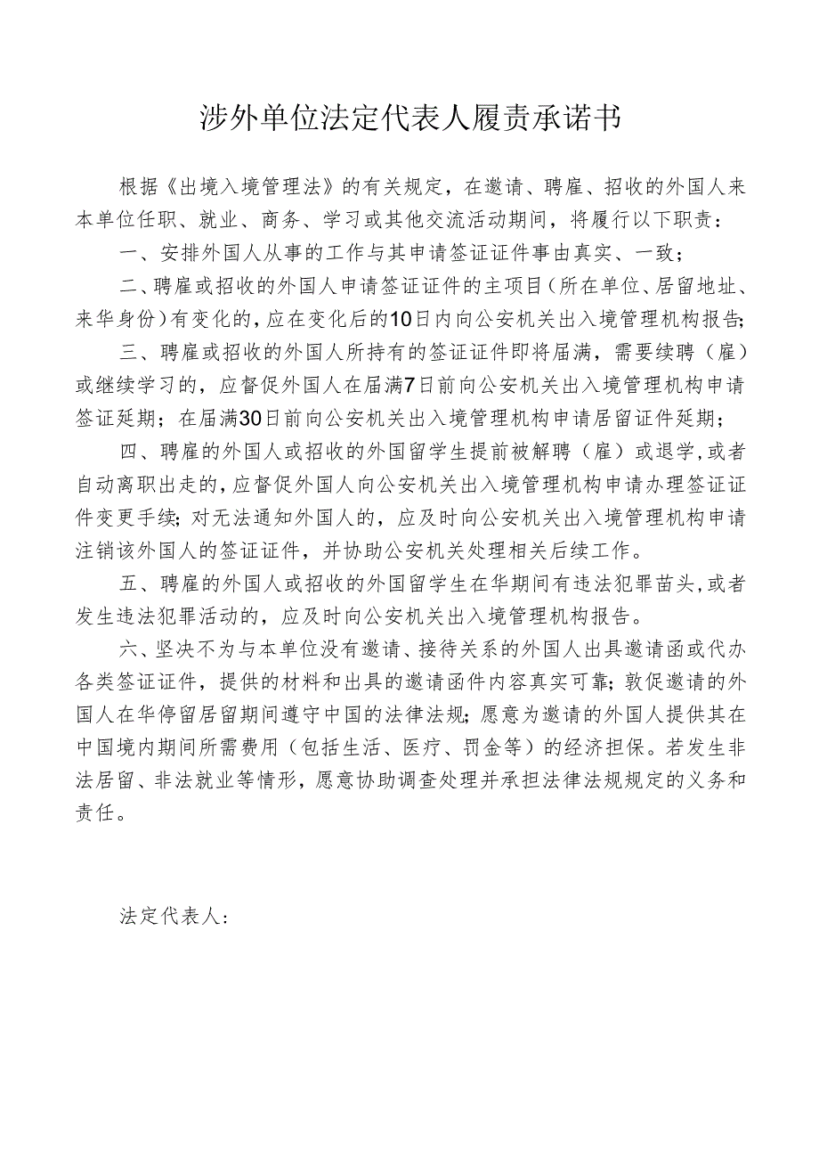 涉外单位法定代表人履责承诺书.docx_第1页