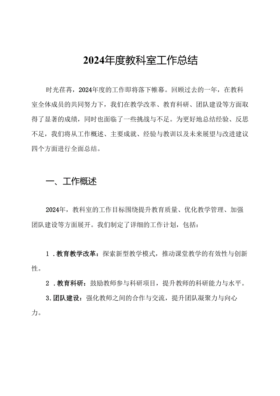 2024年度教科室工作总结.docx_第1页