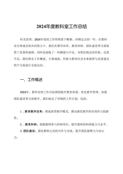 2024年度教科室工作总结.docx