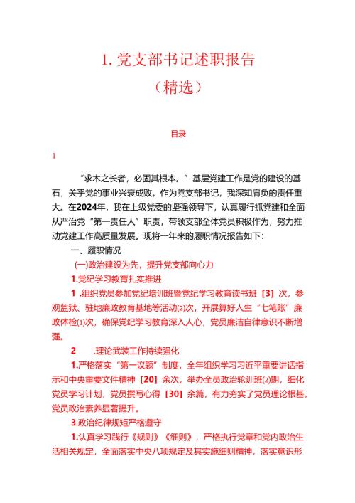 1.党支部书记述职报告（精选）.docx