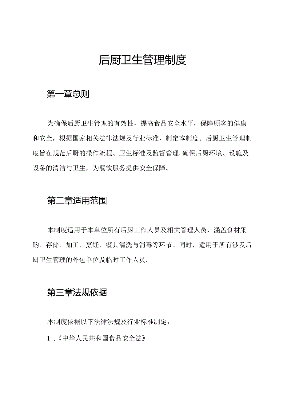 后厨卫生管理制度.docx_第1页
