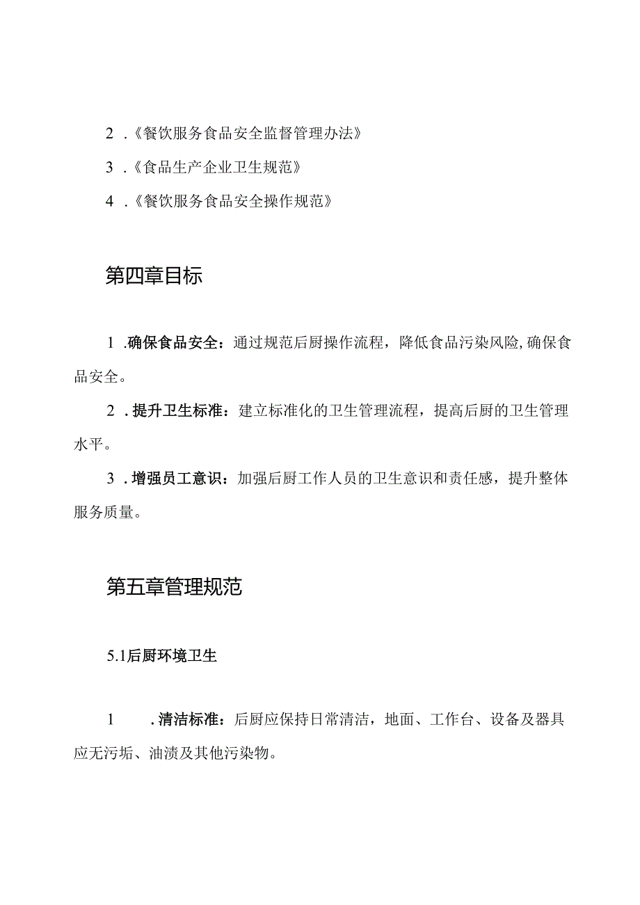 后厨卫生管理制度.docx_第2页
