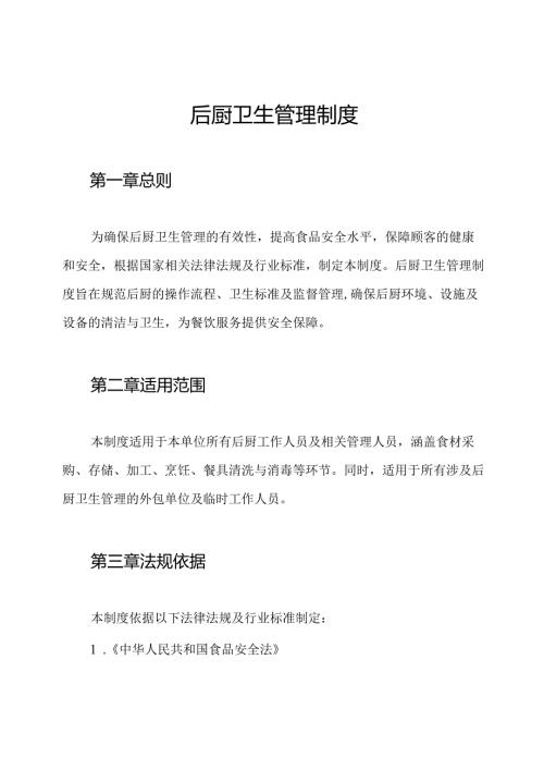 后厨卫生管理制度.docx