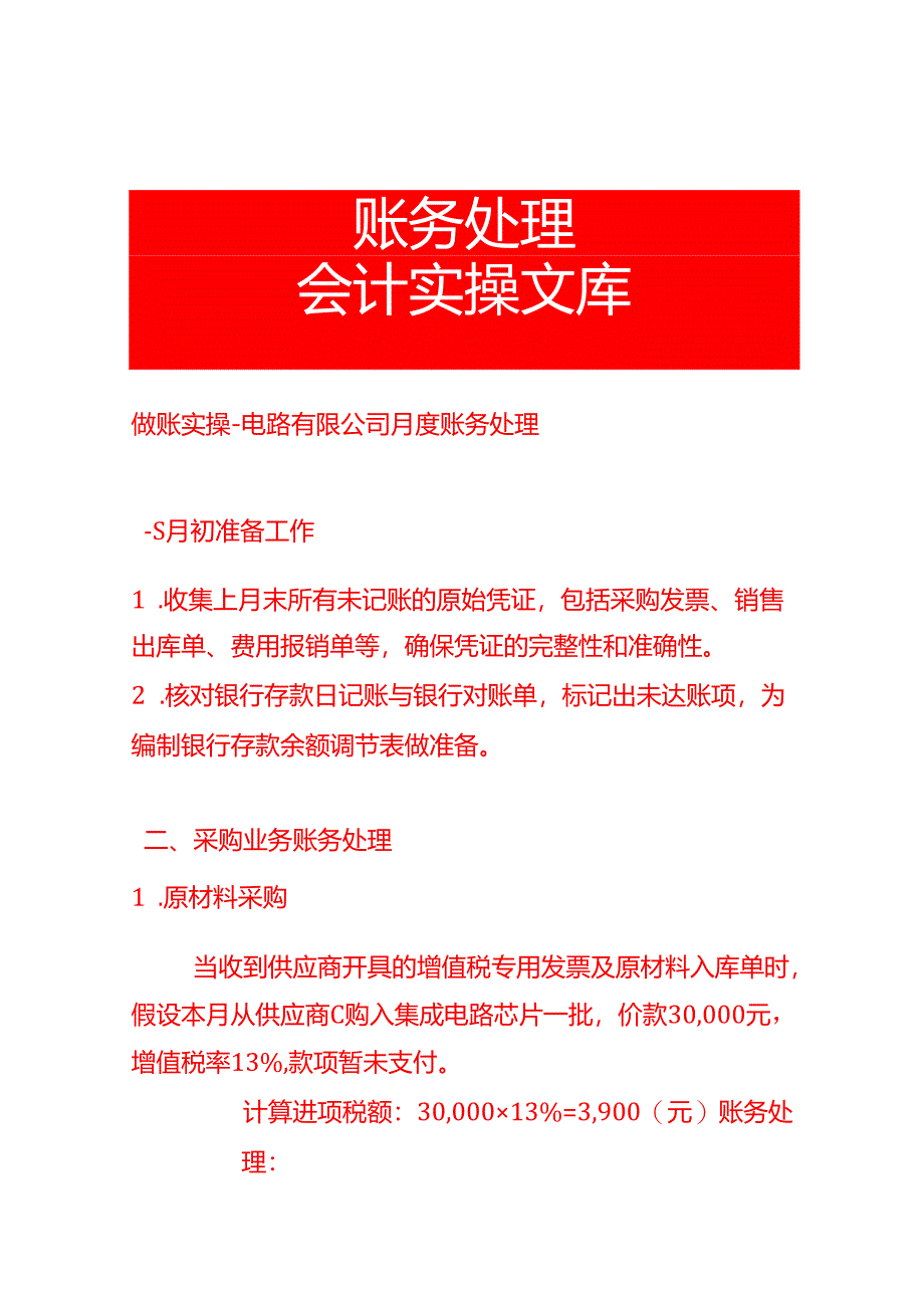 做账实操-电路有限公司月度账务处理.docx_第1页