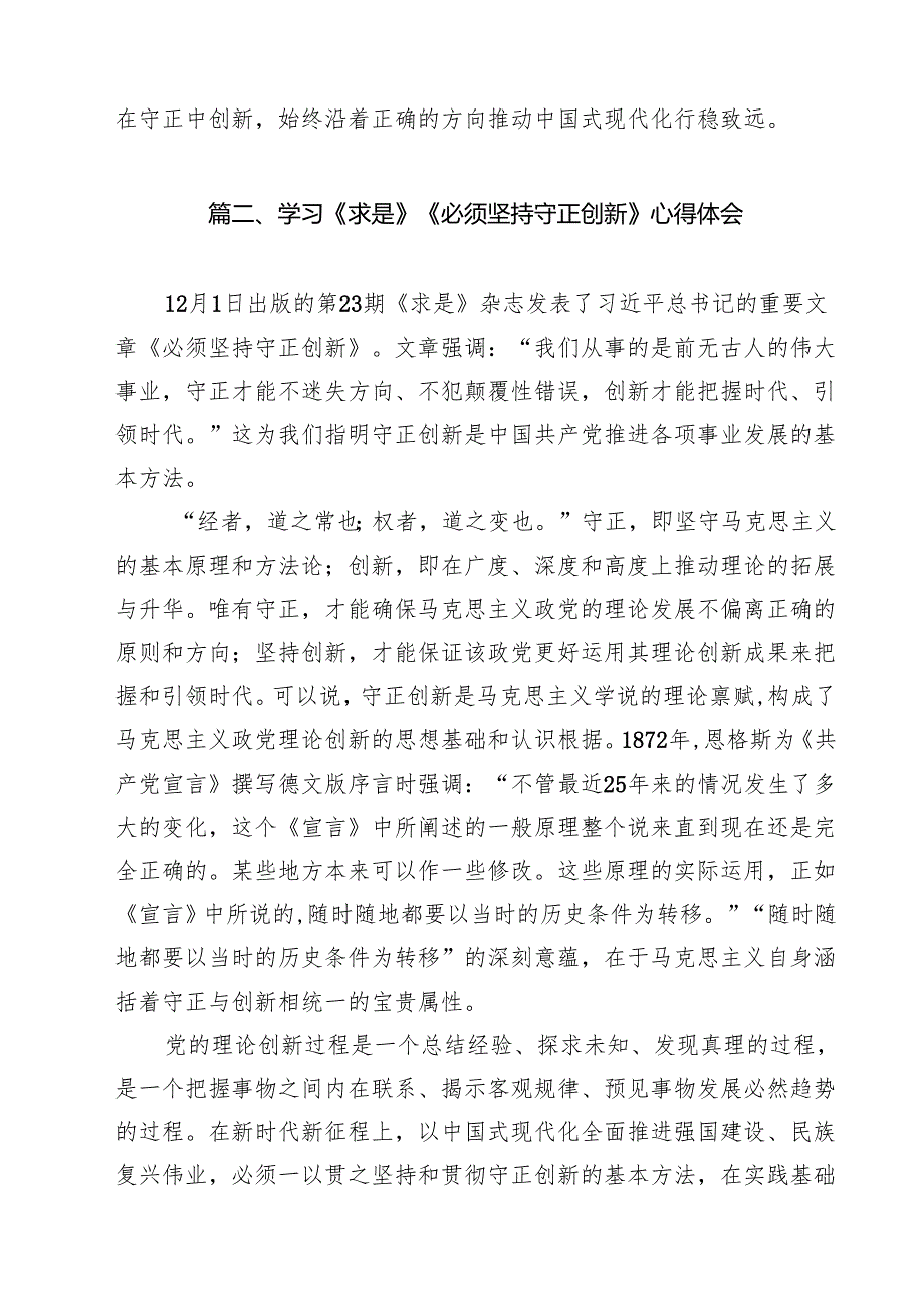 学习《必须坚持守正创新》心得体会（共10篇）.docx_第3页