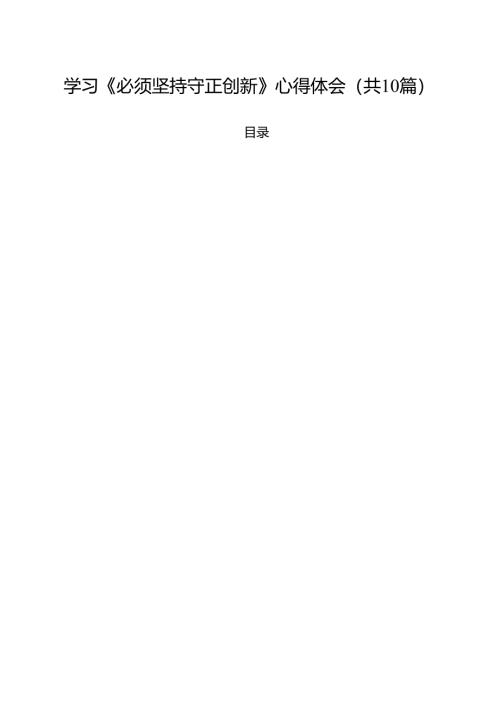 学习《必须坚持守正创新》心得体会（共10篇）.docx