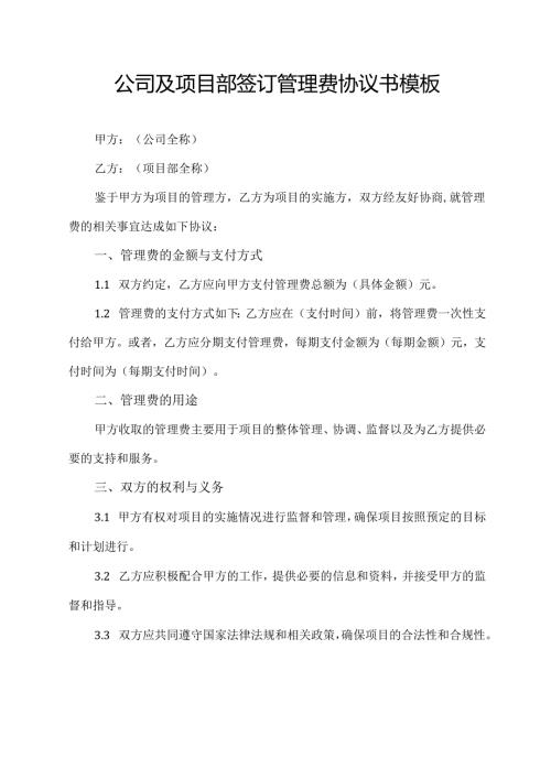 公司及项目部签订管理费协议书模板.docx
