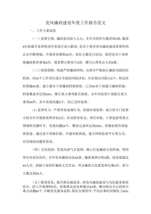 党风廉政建设年度工作报告范文.docx