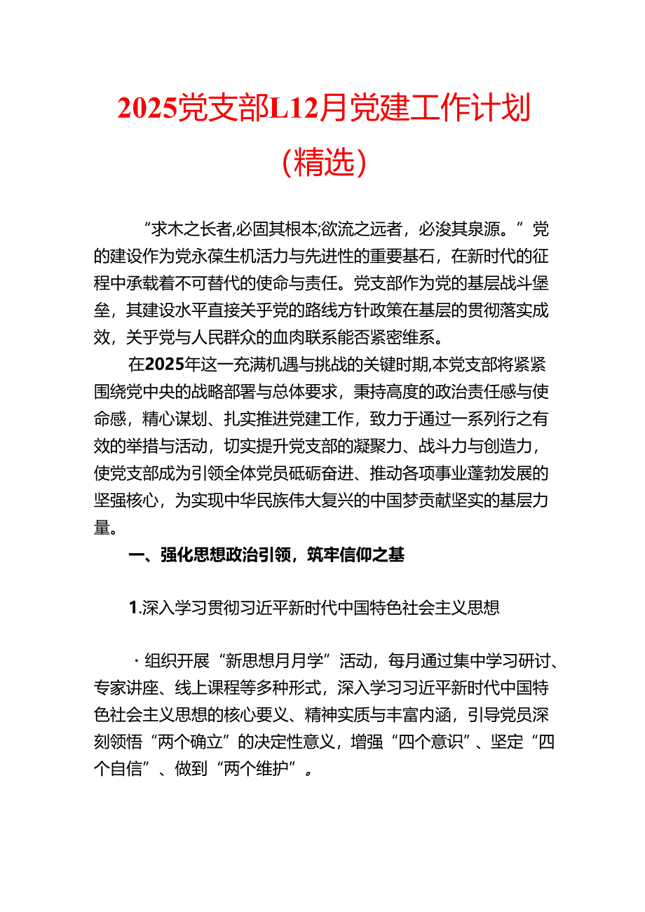 2025 党支部1-12月党建工作计划（精选）.docx_第1页