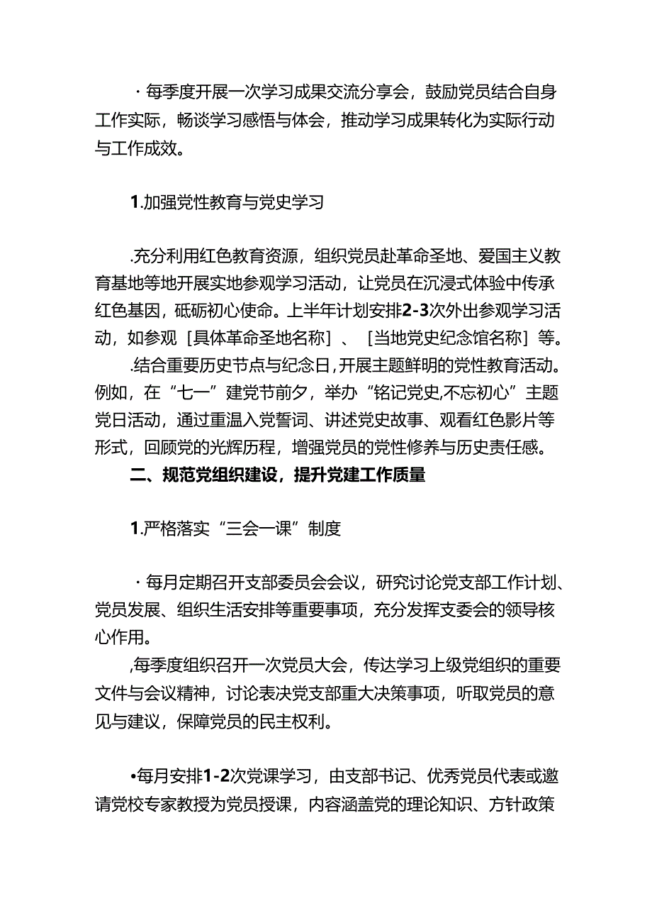 2025 党支部1-12月党建工作计划（精选）.docx_第2页