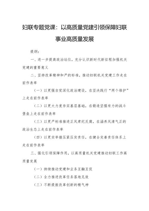 妇联专题党课：以高质量党建引领保障妇联事业高质量发展.docx
