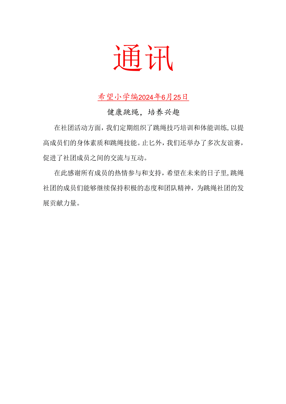 学校跳绳社团活动简报.docx_第1页