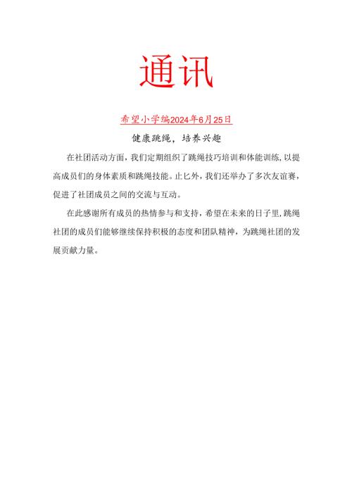 学校跳绳社团活动简报.docx