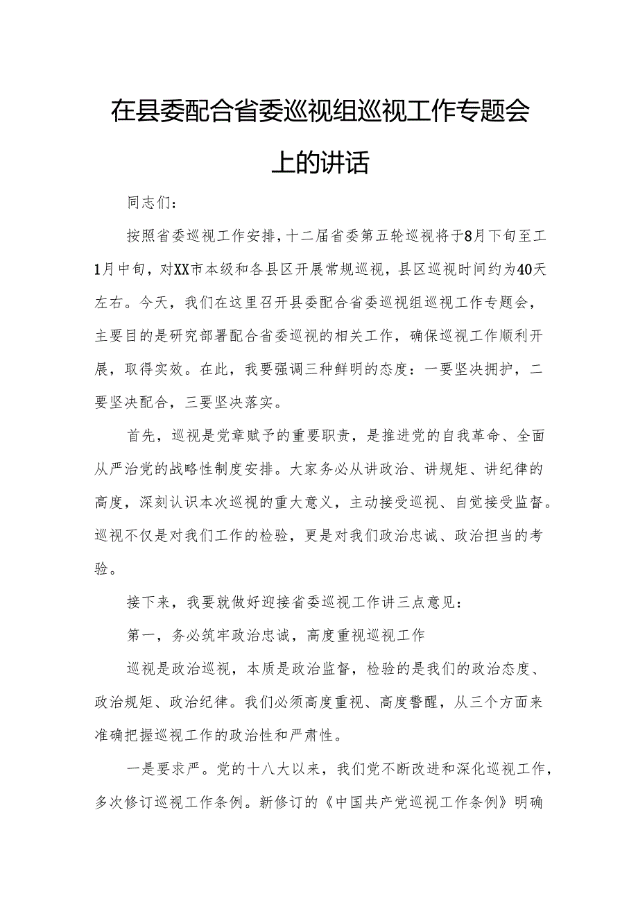 在县委配合省委巡视组巡视工作专题会上的讲话.docx_第1页
