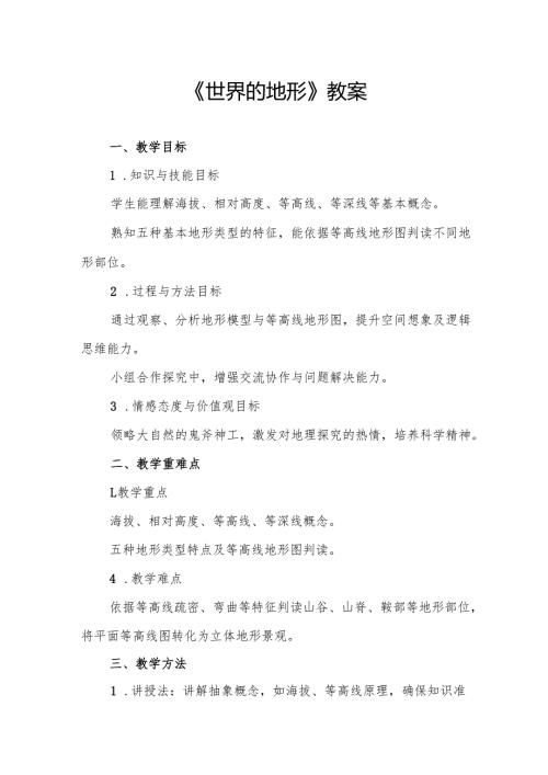 《世界的地形》教案.docx