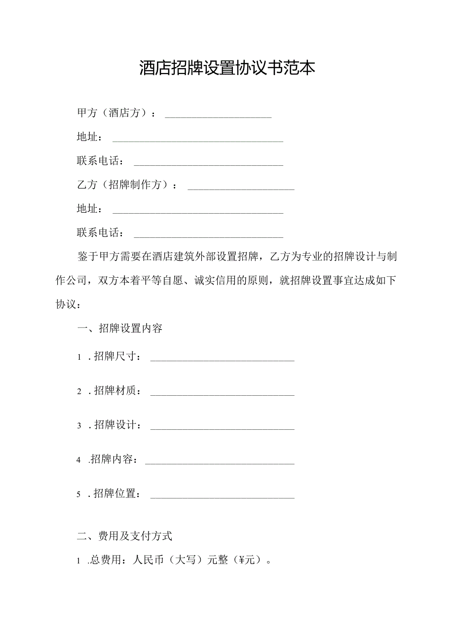 酒店招牌设置协议书范本.docx_第1页