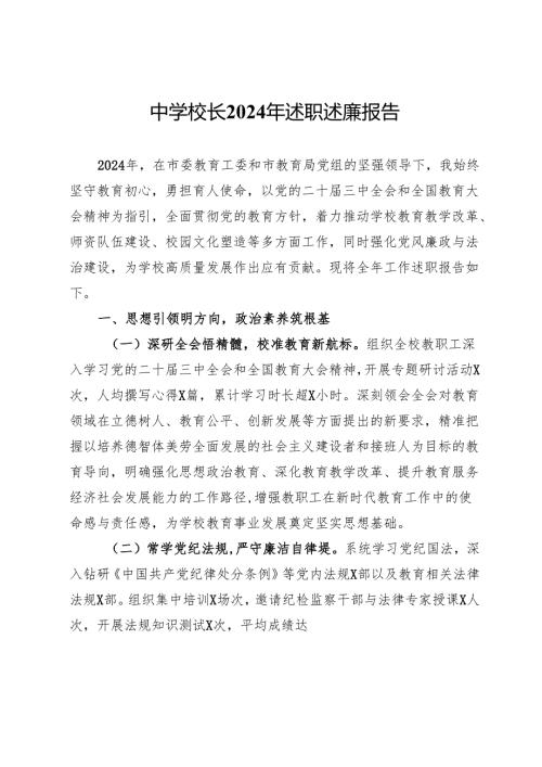 中学校长2024年述职述廉报告.docx