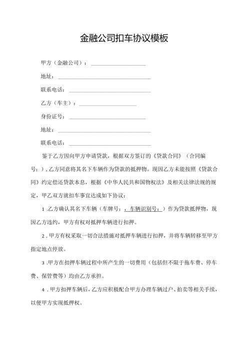 金融公司扣车协议模板.docx