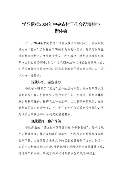 农业干部关于学习贯彻2024年中央农村工作会议精神的心得体会.docx