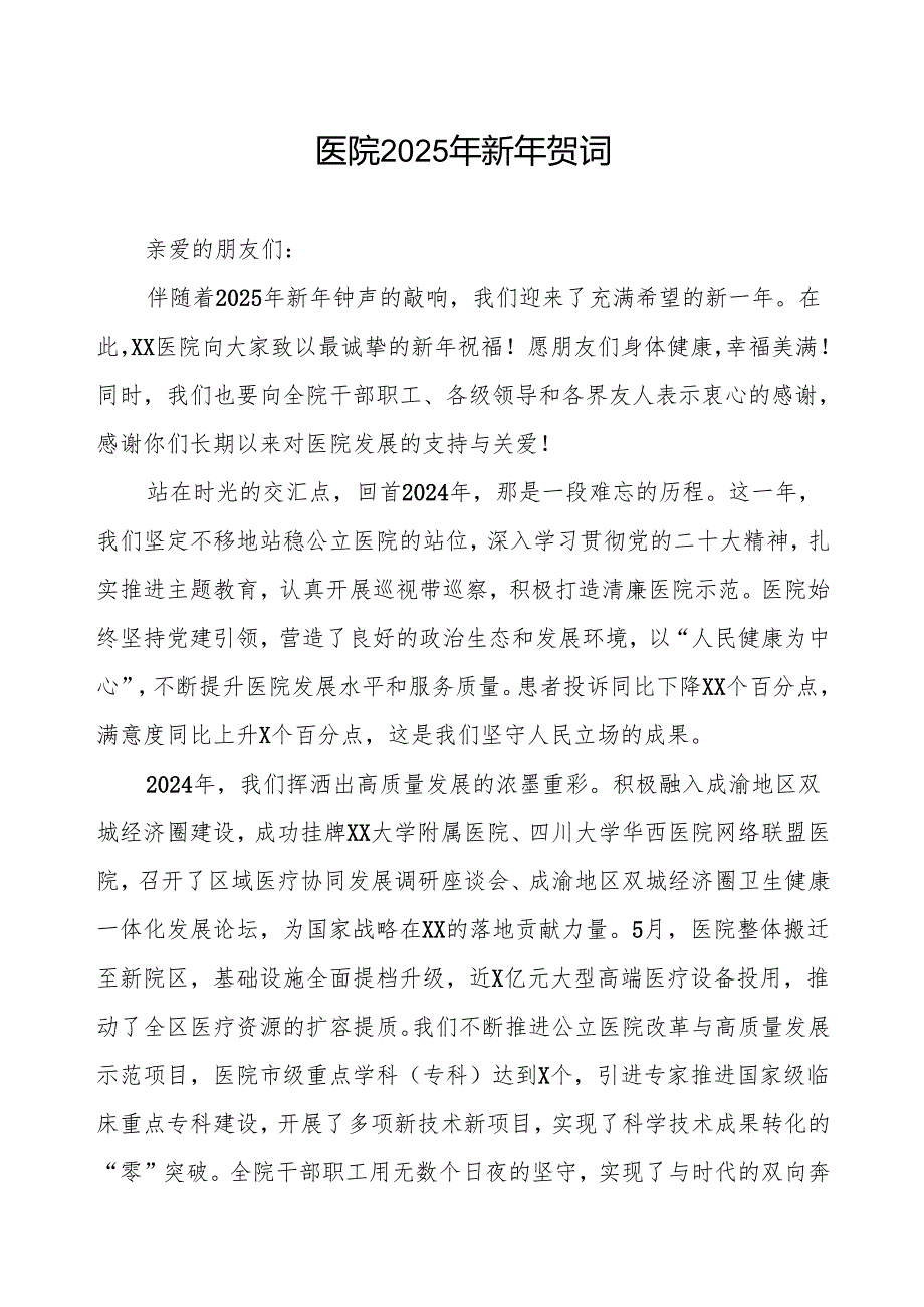 2025年元旦医院院长贺词.docx_第1页
