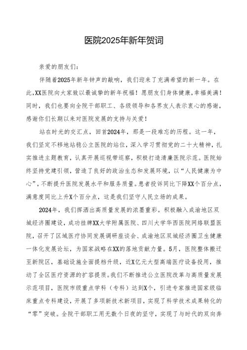 2025年元旦医院院长贺词.docx