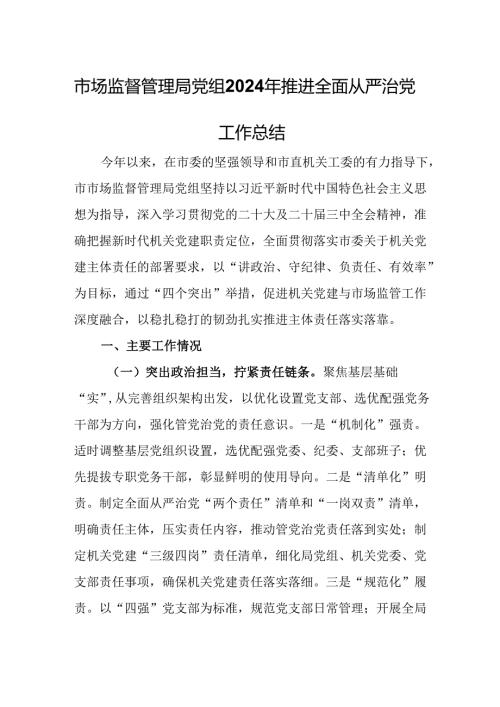 市场监督管理局党组2024年推进全面从严治党工作总结.docx
