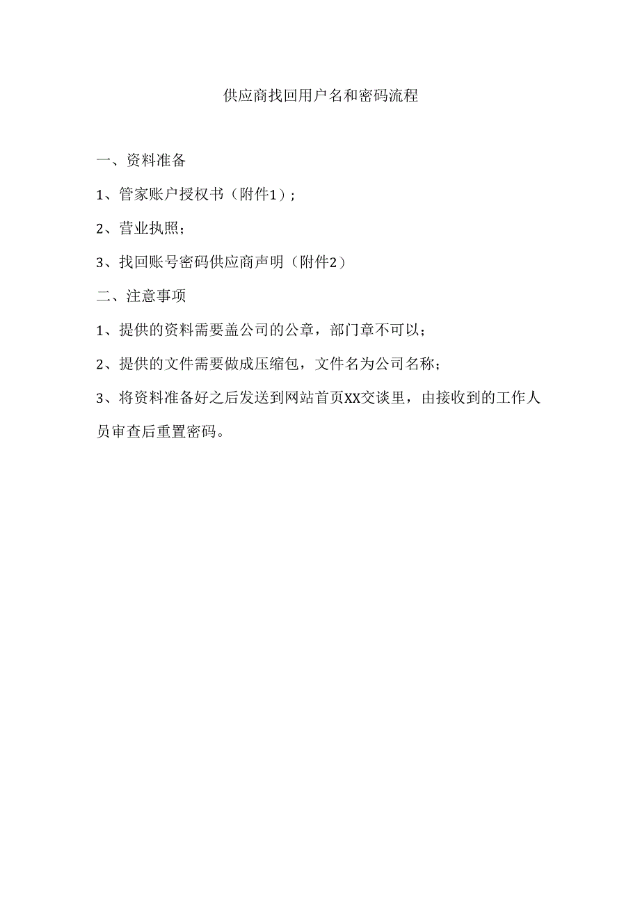 供应商找回用户名和密码流程（2024年）.docx_第1页