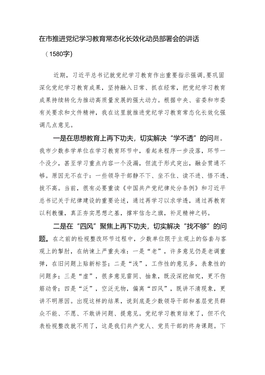 在市推进党纪学习教育常态化长效化动员部署会的讲话（1580字）.docx_第1页