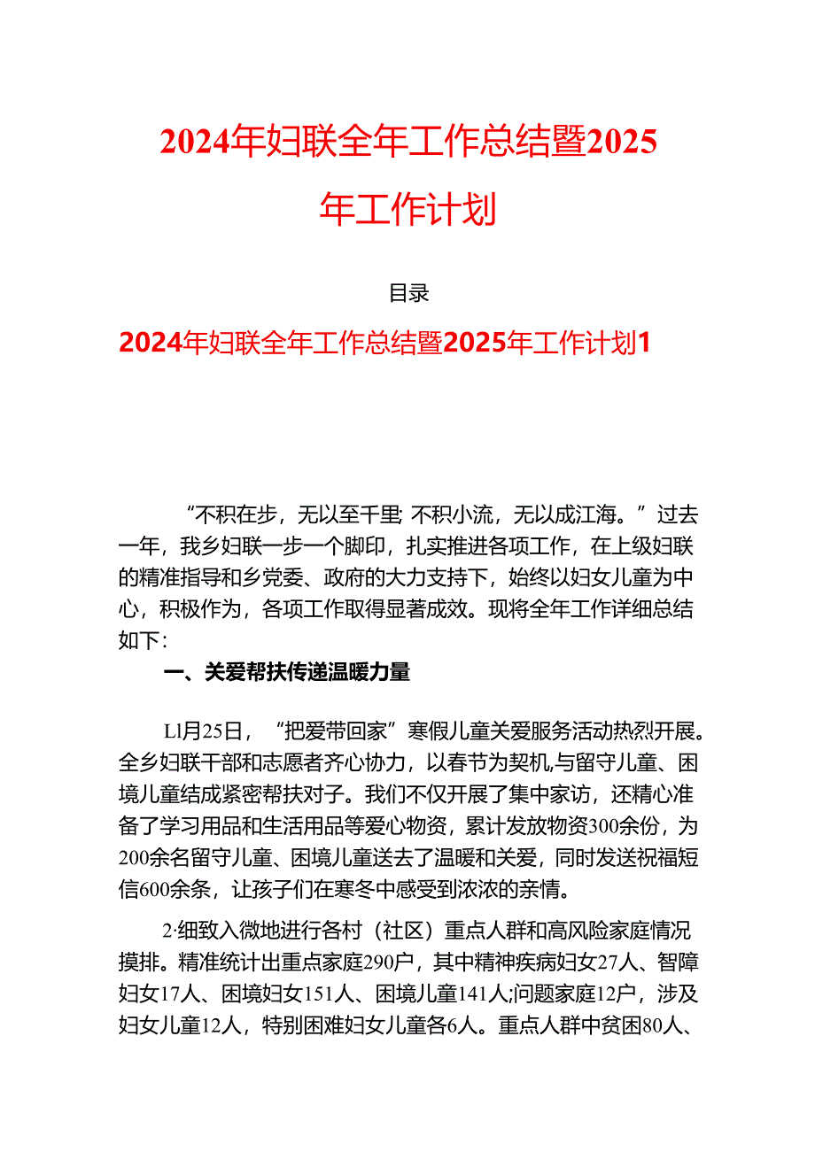 2024 年妇联全年工作总结暨 2025 年工作计划.docx_第1页
