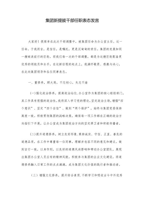 集团新提拔干部任职表态发言.docx