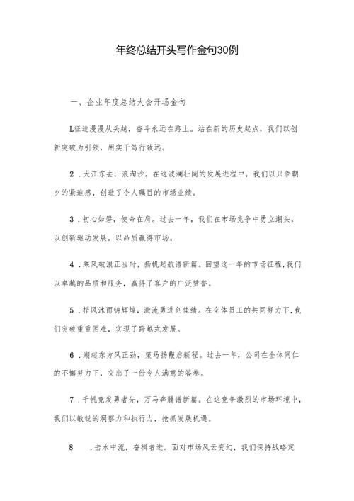 年终总结开头写作金句30例.docx