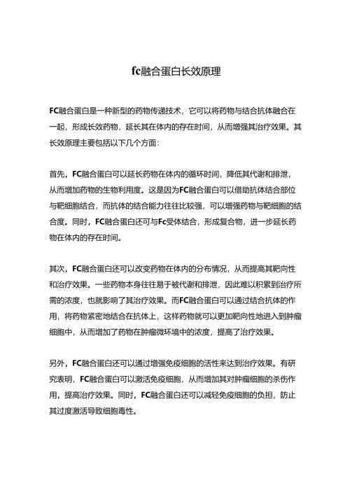 fc融合蛋白长效原理.docx