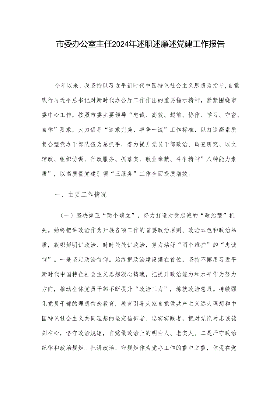 市委办公室主任2024年述职述廉述党建工作报告.docx_第1页