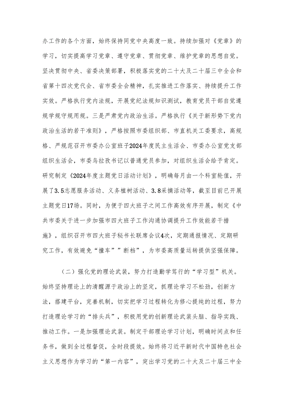 市委办公室主任2024年述职述廉述党建工作报告.docx_第2页