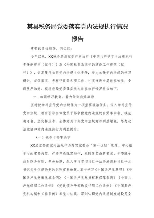 某县税务局党委落实党内法规执行情况报告3.docx