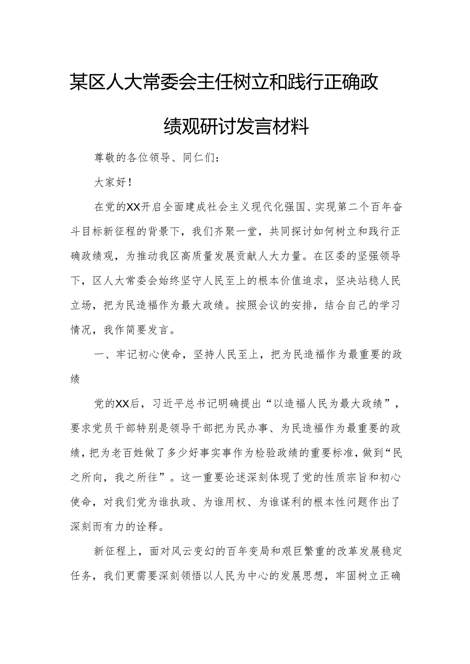 某区人大常委会主任树立和践行正确政绩观研讨发言材料.docx_第1页