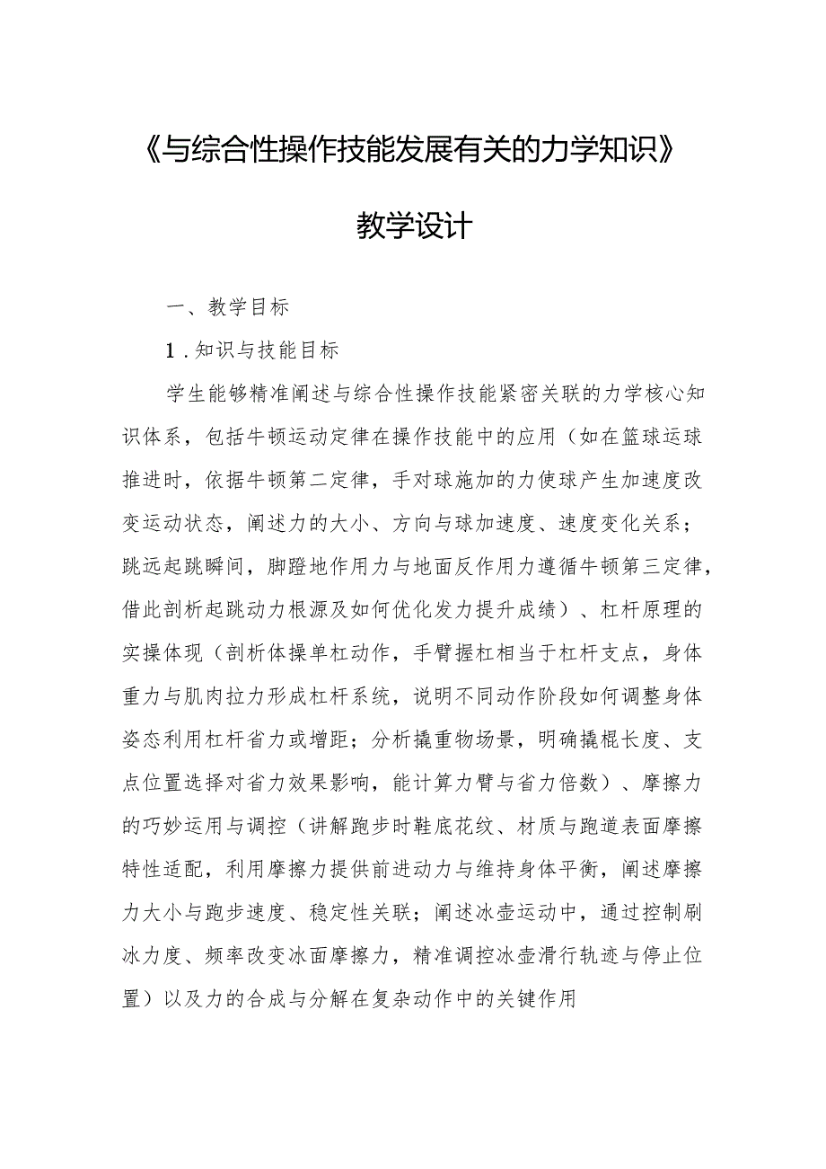 《与综合性操作技能发展有关的力学知识》教学设计.docx_第1页