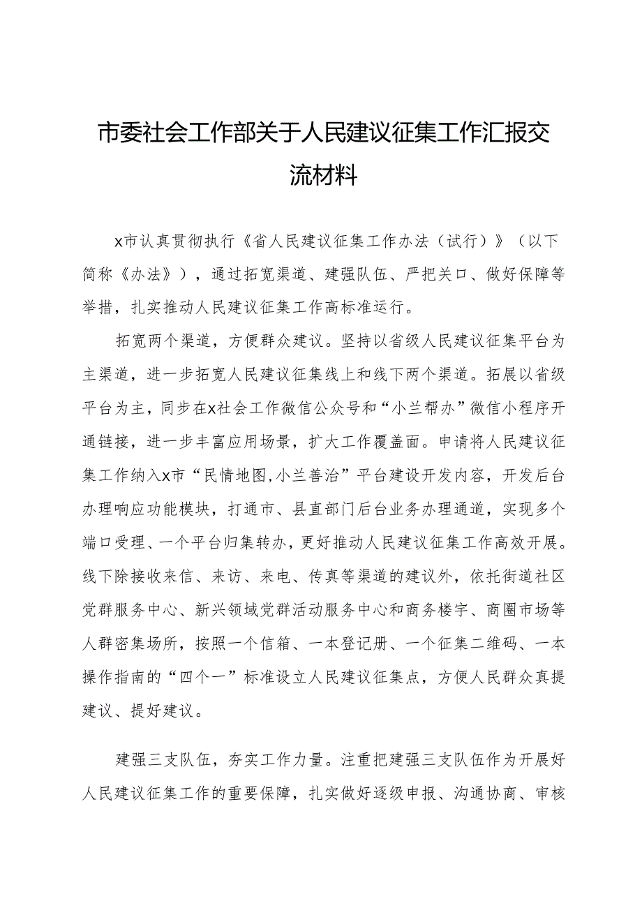 市委社会工作部关于人民建议征集工作汇报交流材料.docx_第1页