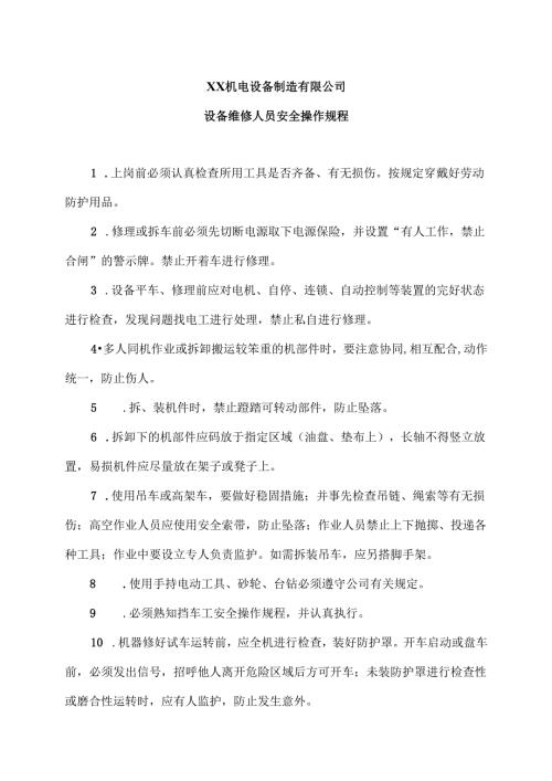 XX机电设备制造有限公司设备维修人员安全操作规程（2012年）.docx