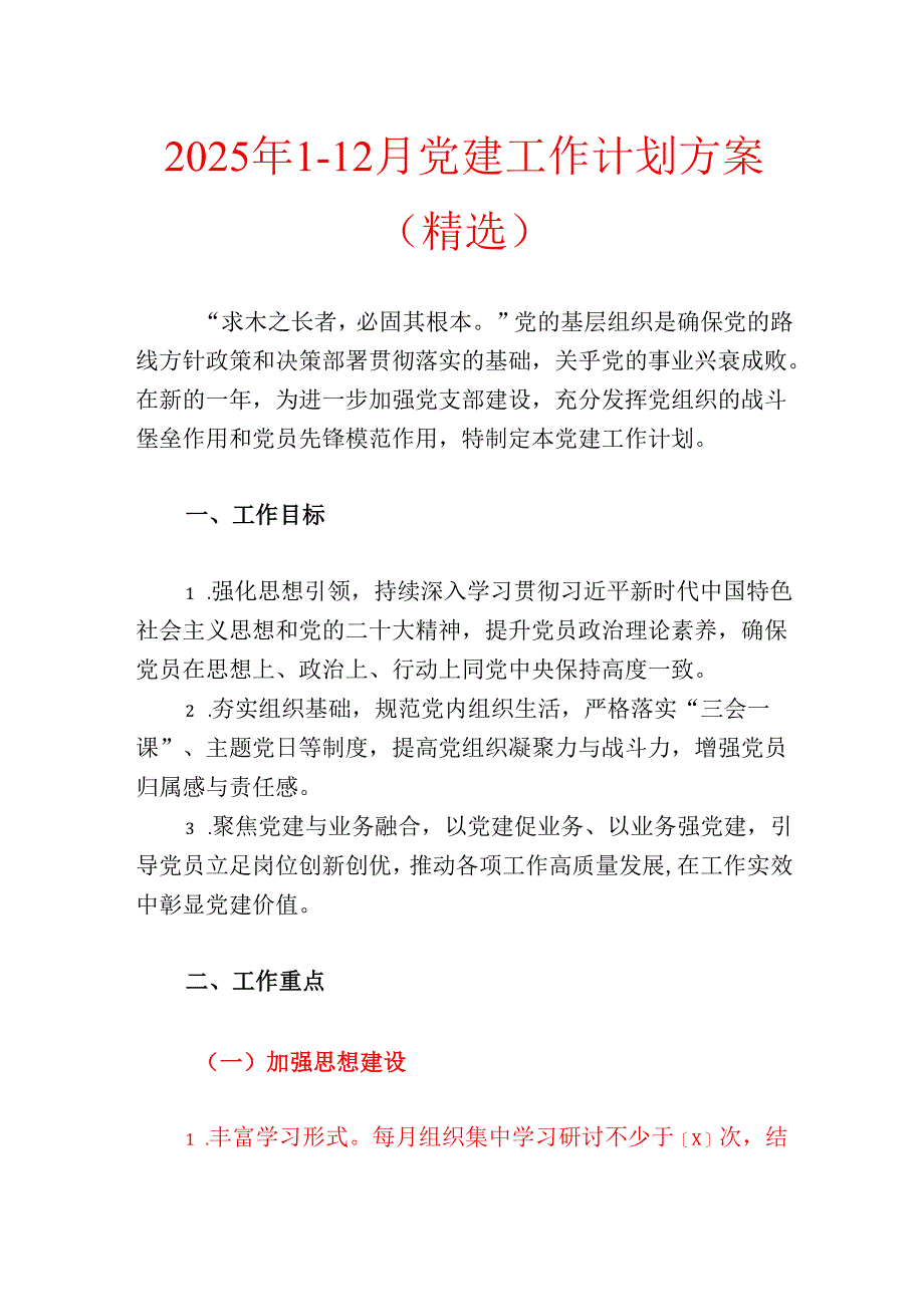 2025年1-12月党建工作计划方案（精选）.docx_第1页