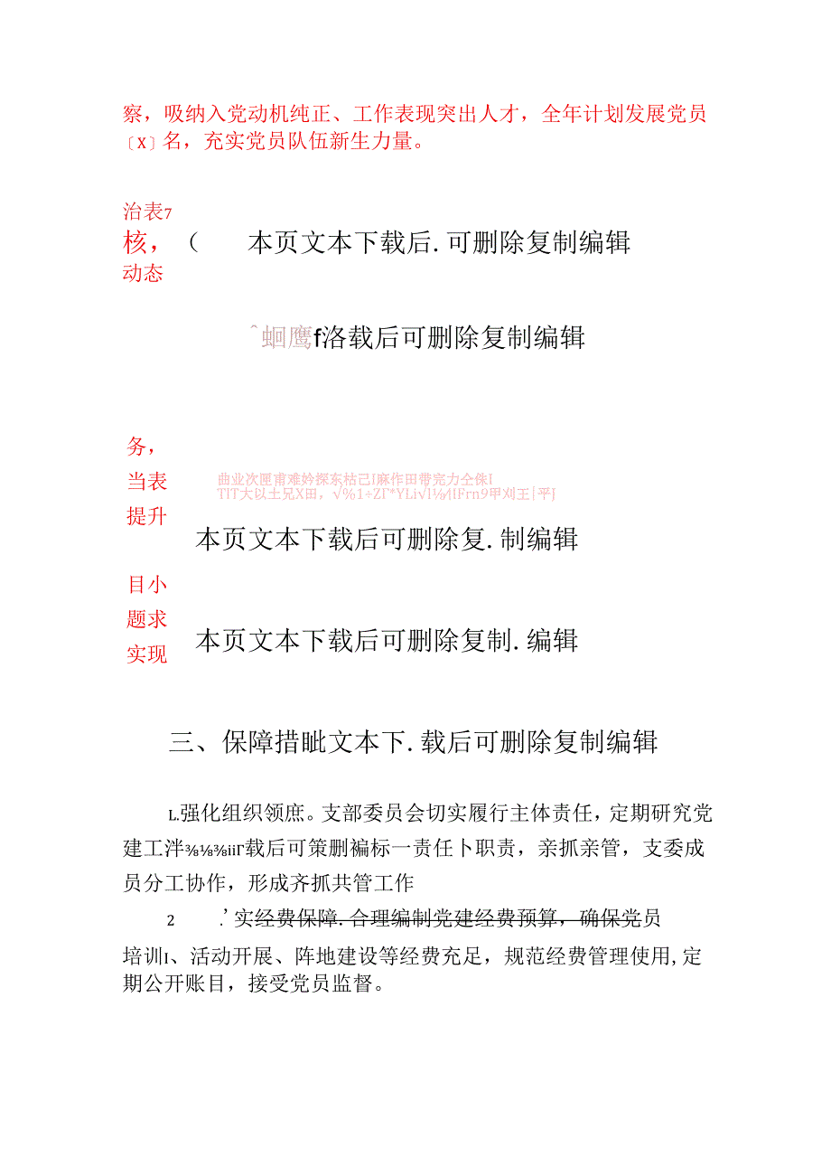 2025年1-12月党建工作计划方案（精选）.docx_第3页