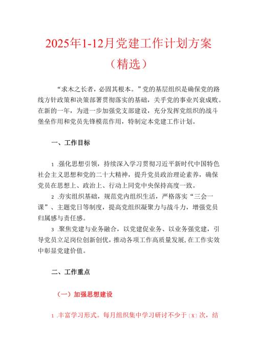 2025年1-12月党建工作计划方案（精选）.docx