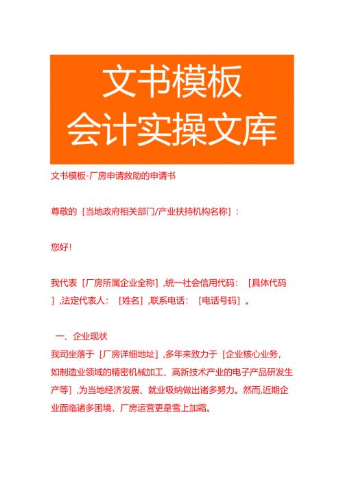 文书模板-厂房申请救助的申请书.docx