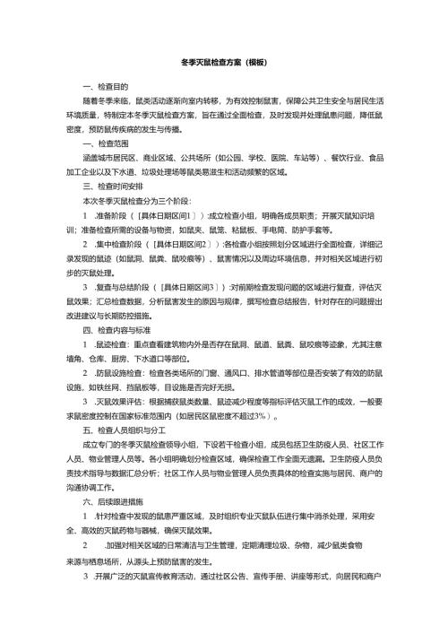 冬季灭鼠检查方案（模板）.docx