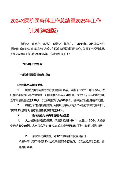 2024X医院医务科工作总结暨2025年工作计划（详细版）.docx