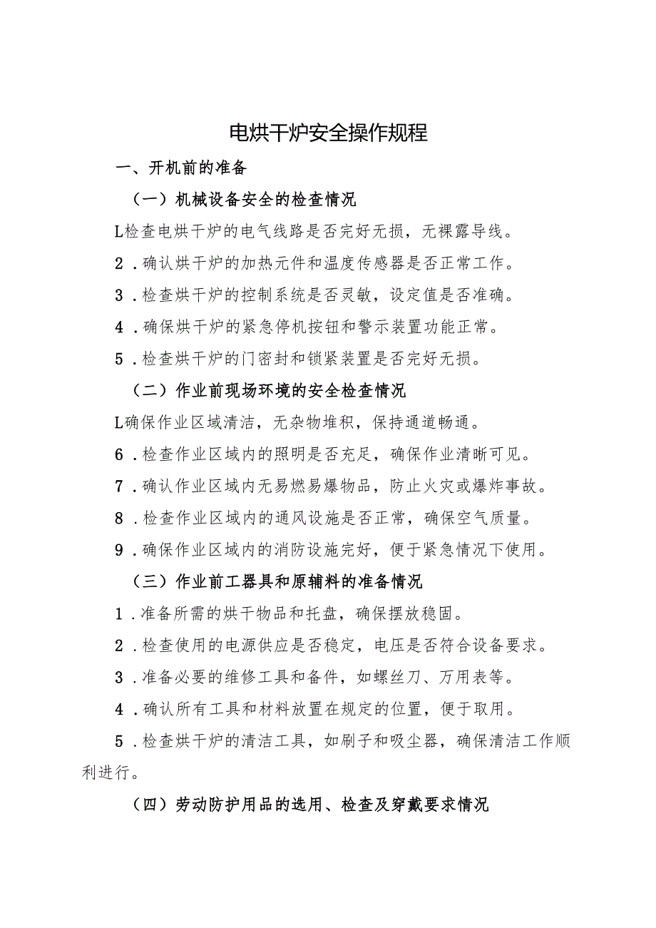 2025《电烘干炉设备安全操作规程》符合标准化要求.docx_第1页