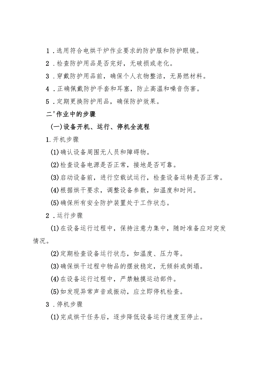 2025《电烘干炉设备安全操作规程》符合标准化要求.docx_第2页