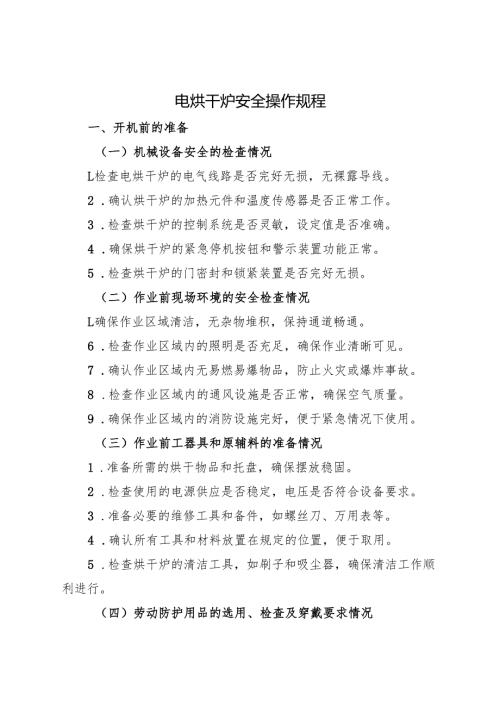 2025《电烘干炉设备安全操作规程》符合标准化要求.docx